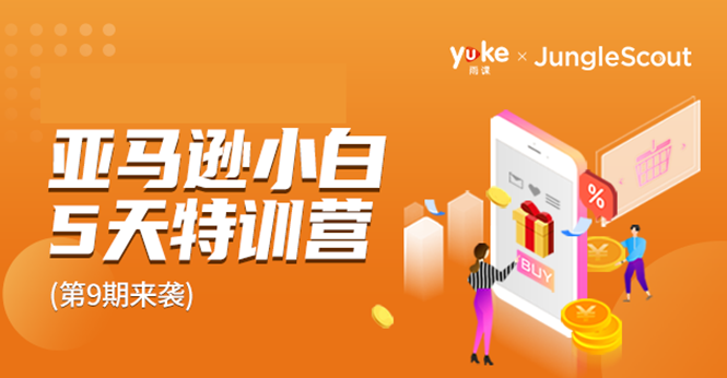 雨课·亚马逊小白特训营第9期 跨境电商挺赚钱的 有朋友已经月入几十万美金-88共享