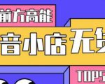 10分钟告诉你抖音小店项目原理,抖音小店无货源店群必爆玩法-88共享