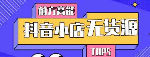 10分钟告诉你抖音小店项目原理，抖音小店无货源店群必爆玩法-88共享
