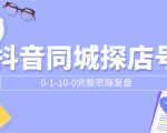 抖音同城探店号0-1-10-0完整思路复盘【付费文章】-88共享