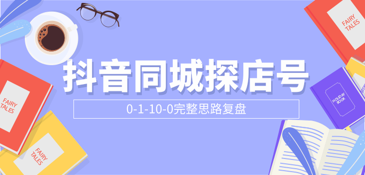 抖音同城探店号0-1-10-0完整思路复盘【付费文章】-88共享