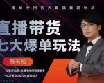 蟹老板直播带货7大爆单玩法，揭秘全网各大直播套路玩法-88共享