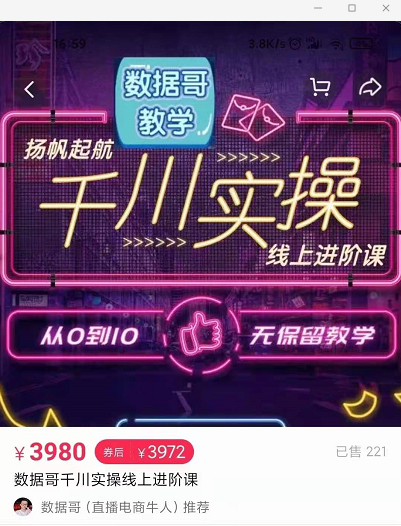 官网售价3980元的数据哥-千川实操进阶课【进阶版】 非基础版-88共享