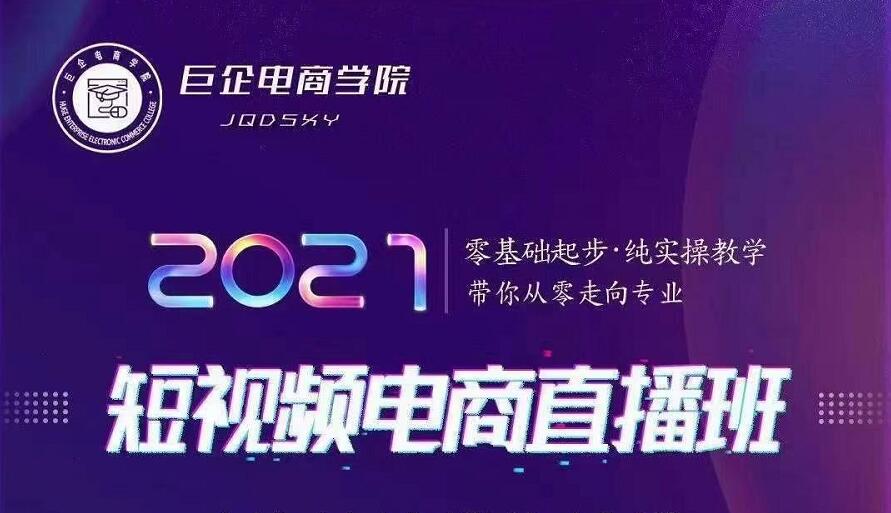 巨企电商学院·2021短视频电商直播班，价值2980元-88共享