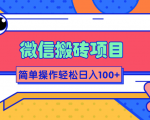 微信搬砖项目,简单几步操作即可轻松日入100+【批量操作赚更多】-88共享