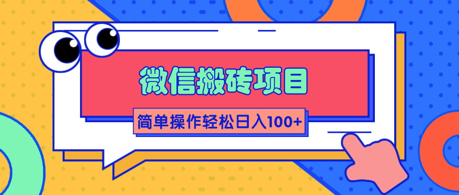 微信搬砖项目，简单几步操作即可轻松日入100+【批量操作赚更多】-88共享