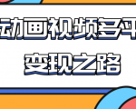 从快手小游戏到多平台多种形式变现,开启小动画推广变现之路-88共享