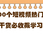 短视频热门剧本大全,5000个剧本做短视频的朋友必看-88共享