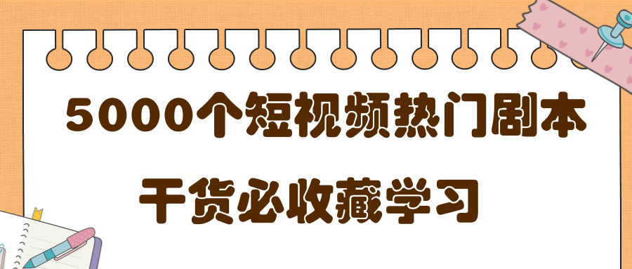 短视频热门剧本大全，5000个剧本做短视频的朋友必看-88共享