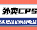 超详细搭建外卖CPS系统,轻松挂机躺赚收入1W+【视频教程】-88共享