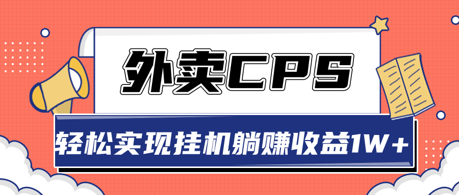 超详细搭建外卖CPS系统，轻松挂机躺赚收入1W+【视频教程】-88共享