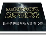 陈增金:38句攻心夺魂的歹毒话术,让你销售谈判功力猛增10倍-88共享