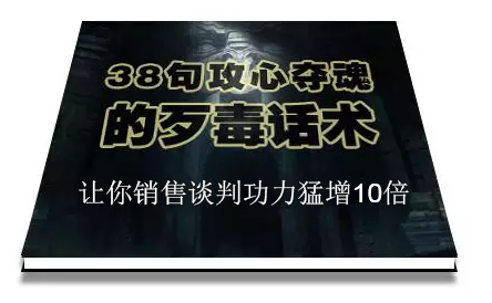 陈增金：38句攻心夺魂的歹毒话术，让你销售谈判功力猛增10倍-88共享