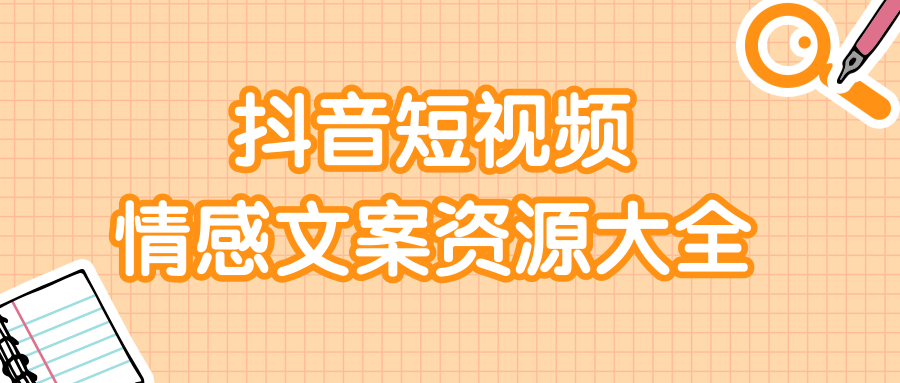 短视频情感文案资源大合集，上万条各类情感文案，让你不再为文案而烦恼-88共享