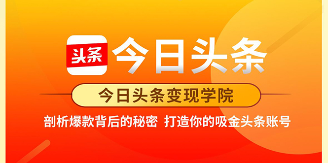 今日头条变现学院·打造你的吸金头条账号，打造10W+实操方法 价值2298元-88共享