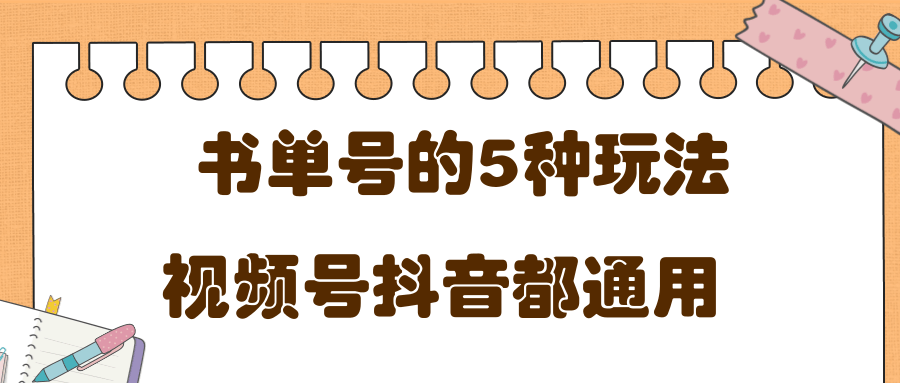 低成本创业项目，抖音，快手，视频号都通用的书单号5种赚钱玩法-88共享