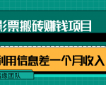 利用信息差操作电影票搬砖项目,有流量即可轻松月赚1W+-88共享