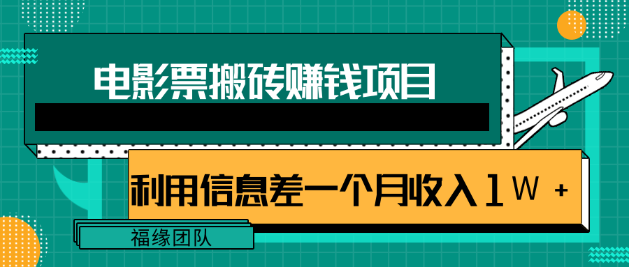 利用信息差操作电影票搬砖项目，有流量即可轻松月赚1W+-88共享