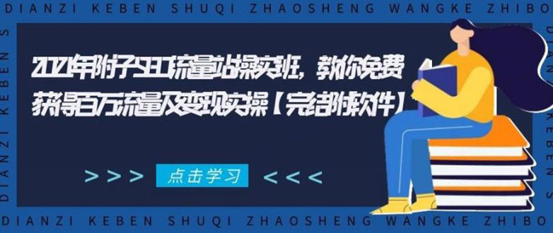 2021年附子SEO流量站操实班 教你免费获得百万流量及变现实操(完结附软件)-88共享