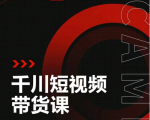 昭闻短视频千川图文带货课,给你一个起点,给起点一个高度-88共享