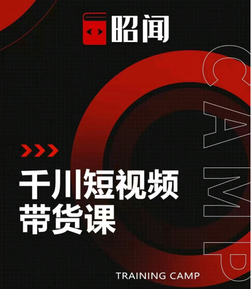 昭闻短视频千川图文带货课，给你一个起点，给起点一个高度-88共享