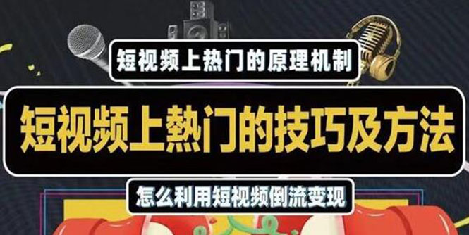 杰小杰·短视频上热门的方法技巧，利用短视频导流快速实现万元收益-88共享