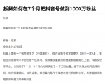 从开始到盈利一步一步拆解如何在7个月把抖音号粉丝做到1000万-88共享
