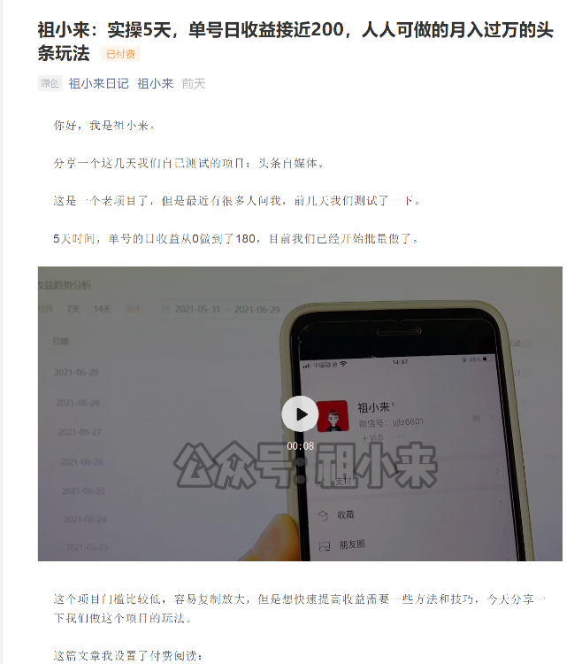 祖小来：实操5天，单号日收益接近200，人人可做的月入过万的头条玩法-88共享