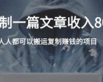 复制粘贴自动化赚钱的公文项目,复制一篇文章收入8000元,人人可操作-88共享