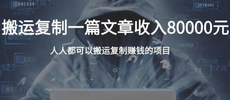 复制粘贴自动化赚钱的公文项目，复制一篇文章收入8000元，人人可操作-88共享