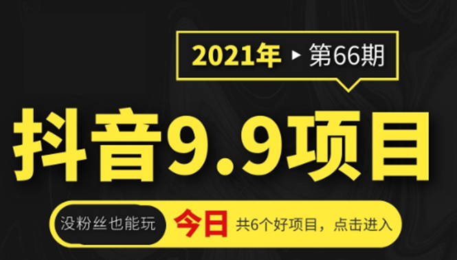 抖音9.9课程项目，没粉丝也能卖课，一天300+粉易变现-88共享