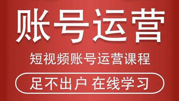 短视频账号运营课程：从话术到短视频运营再到直播带货全流程，新人快速入门-88共享