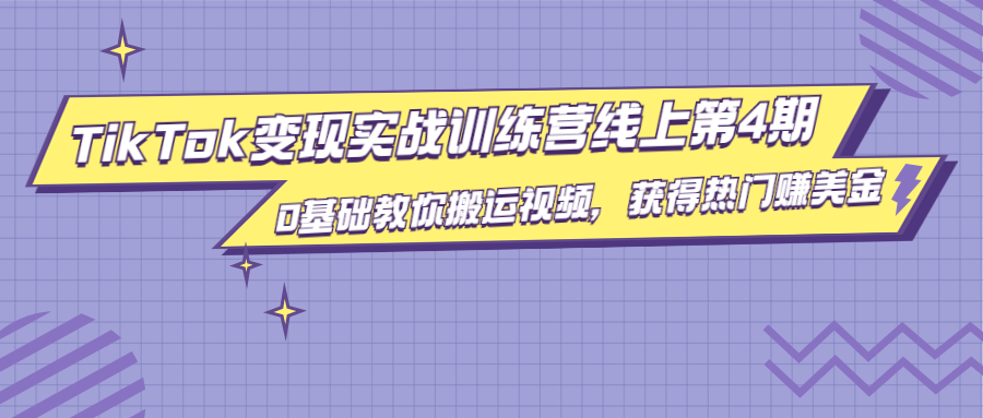 龟课·TikTok变现实战训练营线上第4期，0基础教你搬运视频，获得热门赚美金-88共享