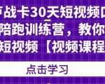 卢战卡30天短视频口播陪跑训练营,教你玩赚短视频-88共享