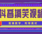 抖音搞笑视频剪辑教学,每天两小时轻松剪爆款(附带素材)-88共享