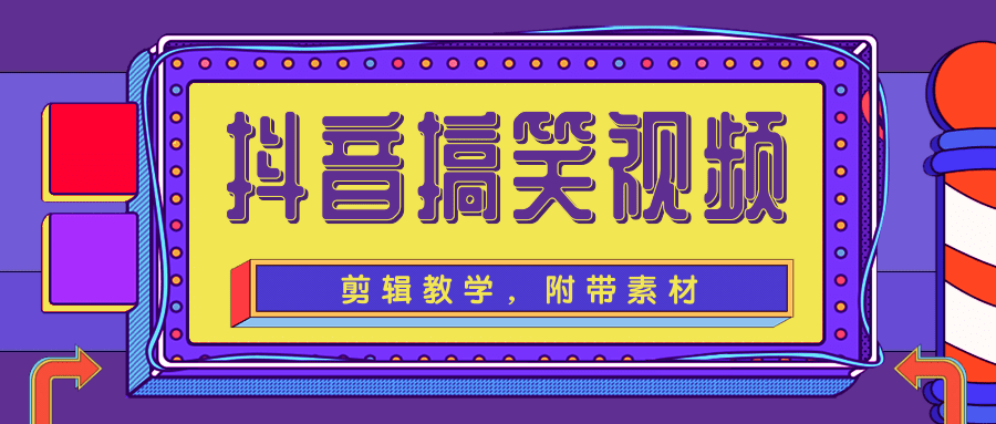 抖音搞笑视频剪辑教学，每天两小时轻松剪爆款（附带素材）-88共享