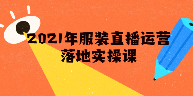 雨婷·2021年服装直播运营落地实操课，新号0粉如何快速带货日销10W+-88共享
