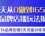 抖品牌店播·5天流量训练营:28天从0做到1650万,抖品牌店播玩法-88共享