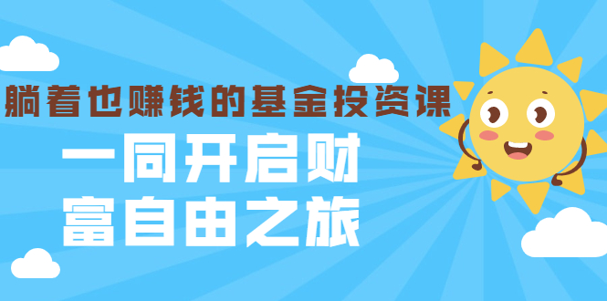 银行螺丝钉·躺着也赚钱的基金投资课，一同开启财富自由之旅（入门到精通）-88共享