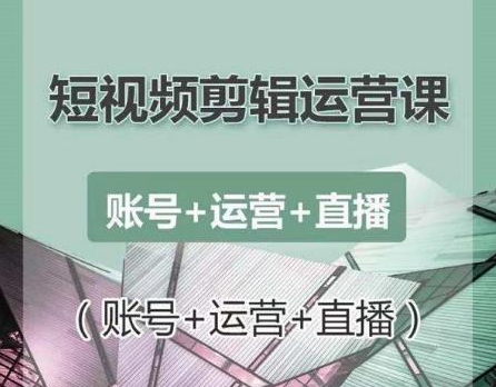 南小北短视频剪辑运营课：账号+运营+直播，零基础学习手机剪辑【视频课程】-88共享