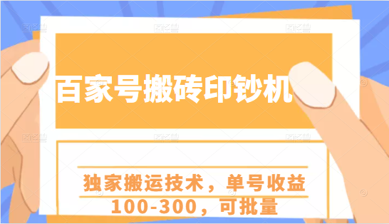 百家号搬砖印钞机项目，独家搬运技术，单号收益100-300，可批量-88共享