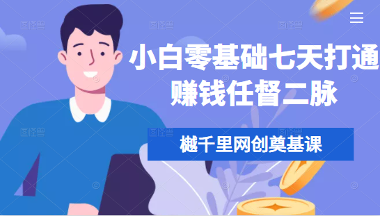 樾千里网创奠基课，小白零基础七天打通赚钱任督二脉-88共享