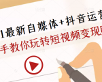 2021最新自媒体+抖音运营课,手把手教你玩转短视频变现赚钱-88共享