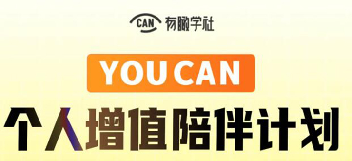 有趣学社·YOUCAN个人增值陪伴计划：提升个人“稳定可持续赚钱能力”-88共享