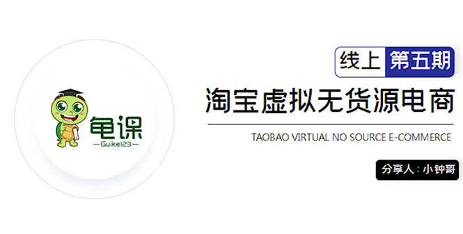 龟课·淘宝虚拟无货源电商5期，全程直播 现场实操，一步步教你轻松实现躺赚-88共享