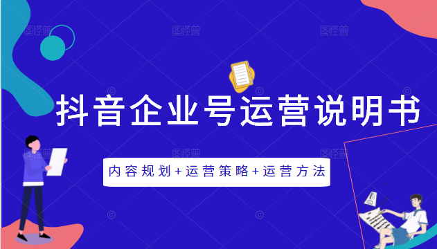 《抖音企业号运营说明书》内容规划+运营策略+运营方法，三节视频课掌握抖音企业号运营-88共享