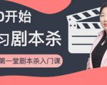 红娘子·从0开始学习剧本杀,你的第一堂剧本杀入门课 简单易懂 市场需求大-88共享