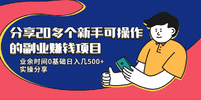 20多个新手可操作的副业赚钱项目：业余时间0基础日入几500+实操分享-88共享