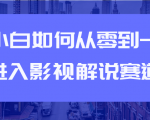 教你短视频赚钱玩法之小白如何从0到1快速进入影视解说赛道-88共享