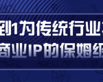 从0到1为传统行业打造抖音商业IP简单高效的保姆级攻略-88共享